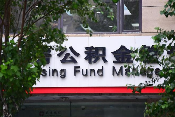 全国公积金的取（全国公积金取出）