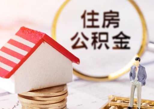 绵阳套公积金的最好办法（找人正规套取公积金）